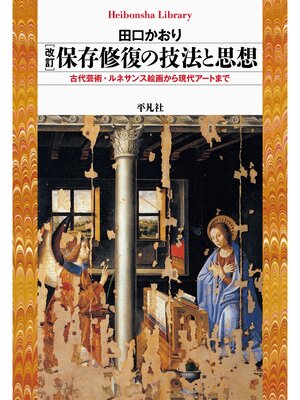 cover image of 改訂 保存修復の技法と思想
